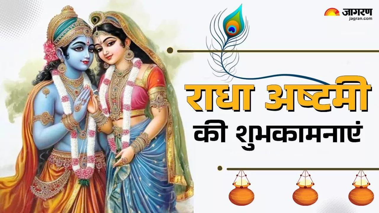 Radha Ashtami 2024 Wishes: इन संदेशों के जरिए राधा अष्टमी पर प्रियजनों को भेजें शुभकामनाएं, मन होगा भक्तिमय