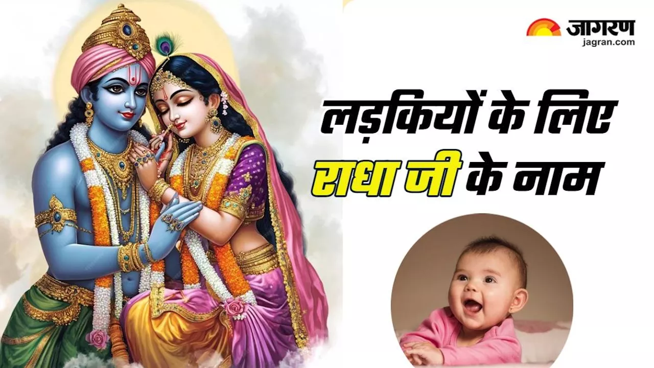 Radha Ashtami 2024: अपनी लाडली के लिए चुनें राधा जी के ये प्यारे नाम, सदा बनी रहेगी कृपा