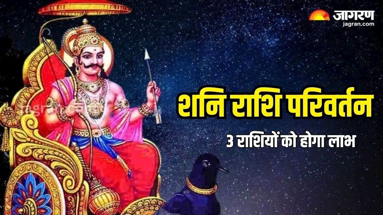 Shani Transit: जल्द 3 राशियों की बदलेगी फूटी किस्मत, आर्थिक तंगी से मिलेगी निजात