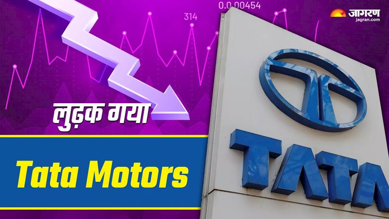 Tata Motors Share: ब्रोकरेज फर्म की रिपोर्ट के बाद धड़ाम से गिरा टाटा मोटर्स के शेयर, निवेशक धड़ाधड़ बेच रहे हैं स्टॉक