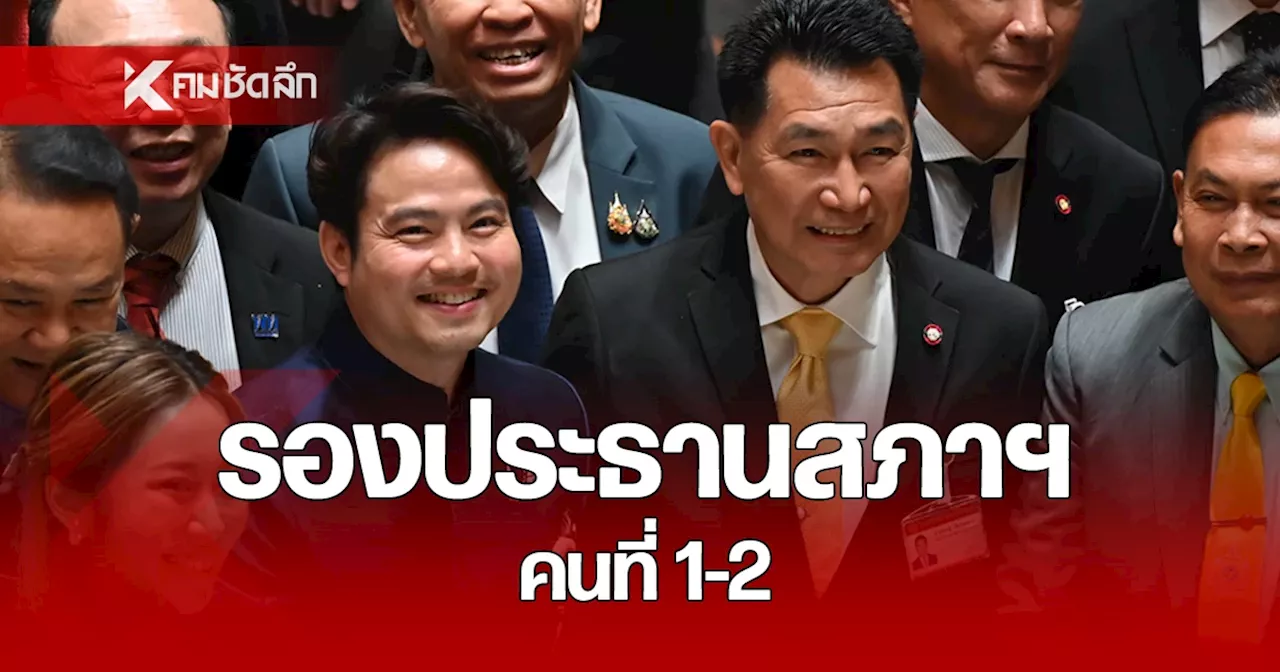 “พิเชษฐ์-ภราดร” นั่ง “รองประธานสภา” คนที่ 1-2