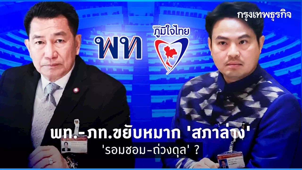 พท.-ภท.ขยับหมาก ‘สภาล่าง’ ‘รอมชอม-ถ่วงดุล’ ?