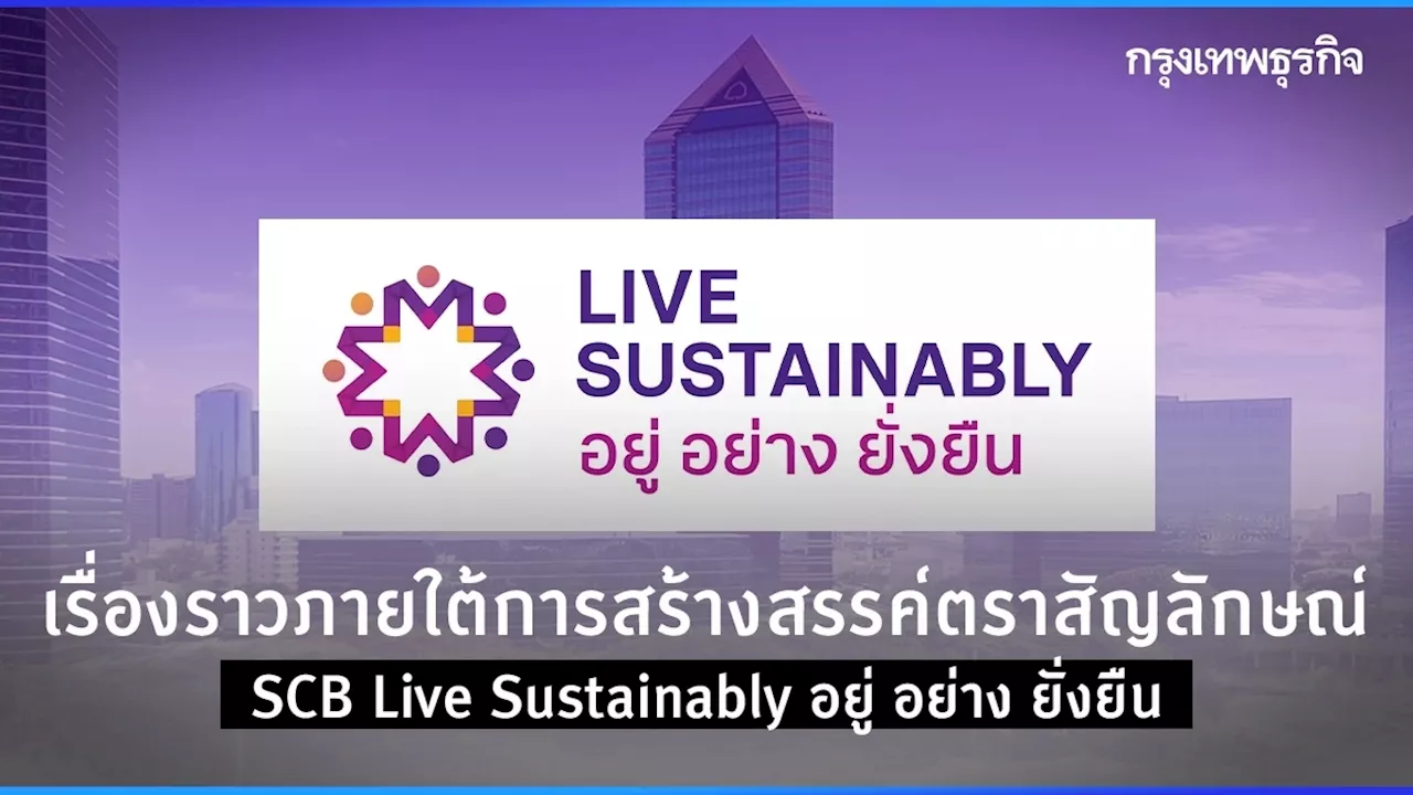 เรื่องราวภายใต้การสร้างสรรค์ตราสัญลักษณ์ SCB Live Sustainably อยู่ อย่าง ยั่งยืน