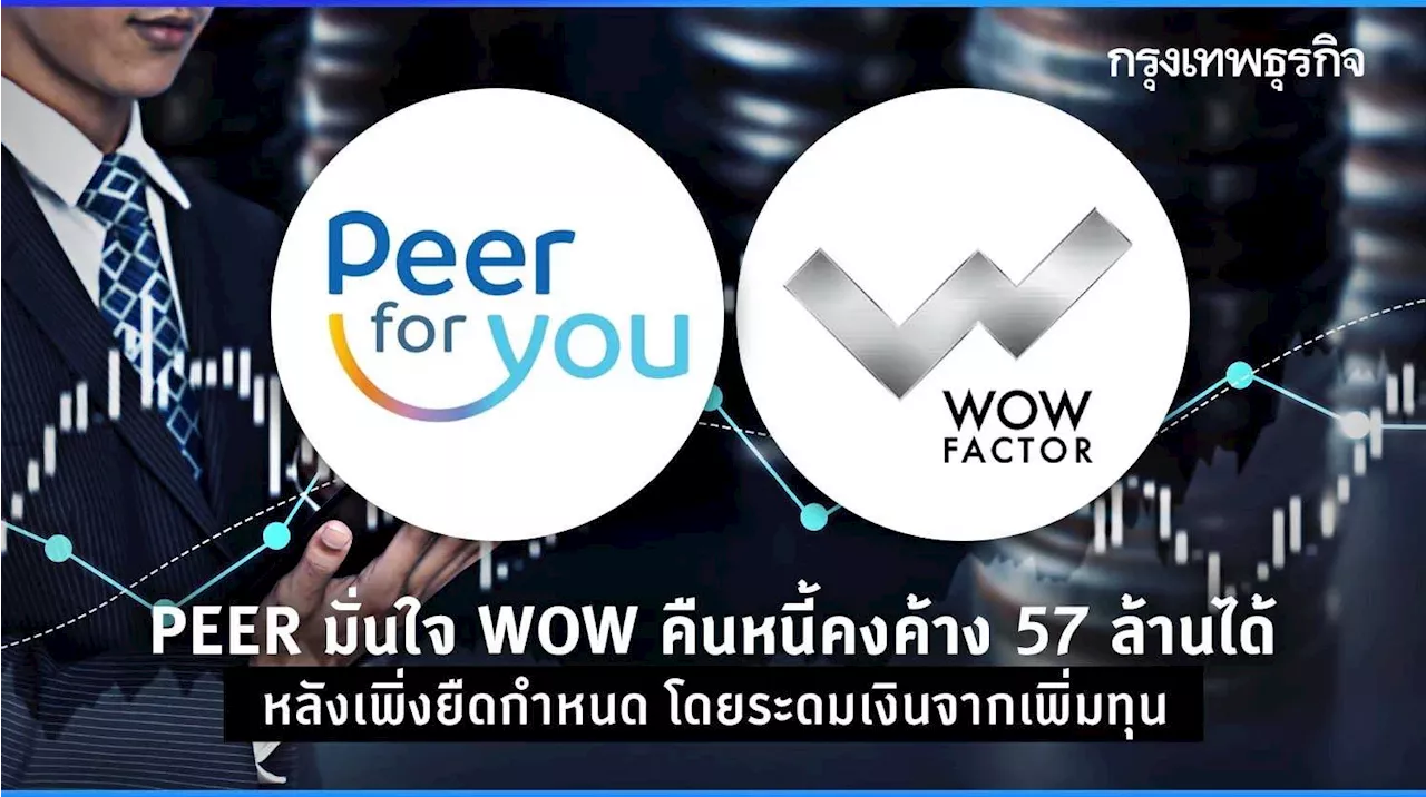 PEER มั่นใจ W คืนหนี้คงค้าง 57 ล้านได้ แม้เพิ่งรับแจ้งขอยืดกำหนด