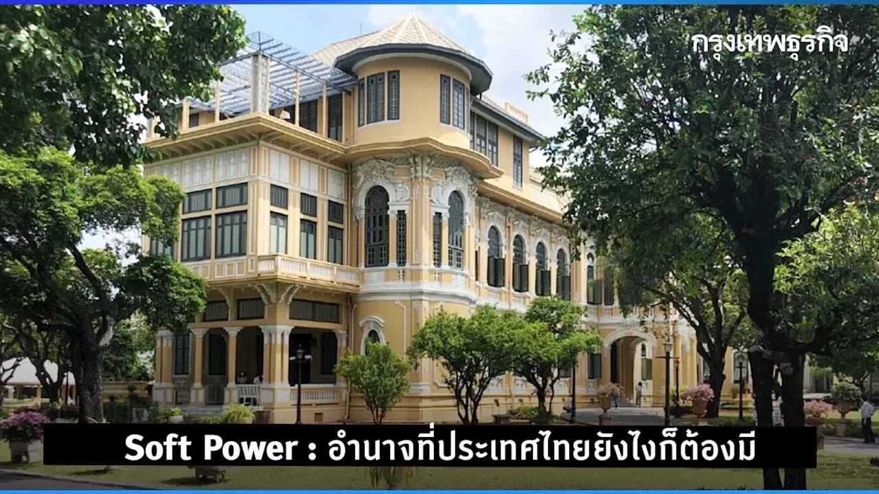 Soft Power : อำนาจที่ประเทศไทยยังไงก็ต้องมี