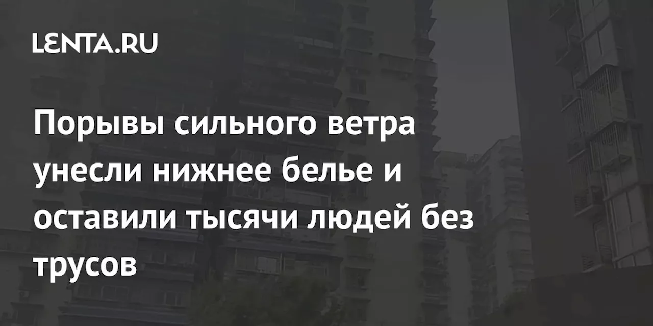 Порывы сильного ветра унесли нижнее белье и оставили тысячи людей без трусов