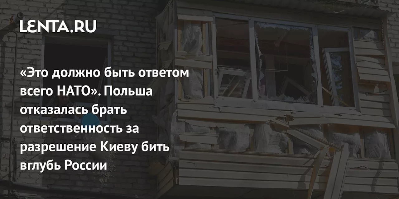 «Это должно быть ответом всего НАТО». Польша отказалась брать ответственность за разрешение Киеву бить вглубь России