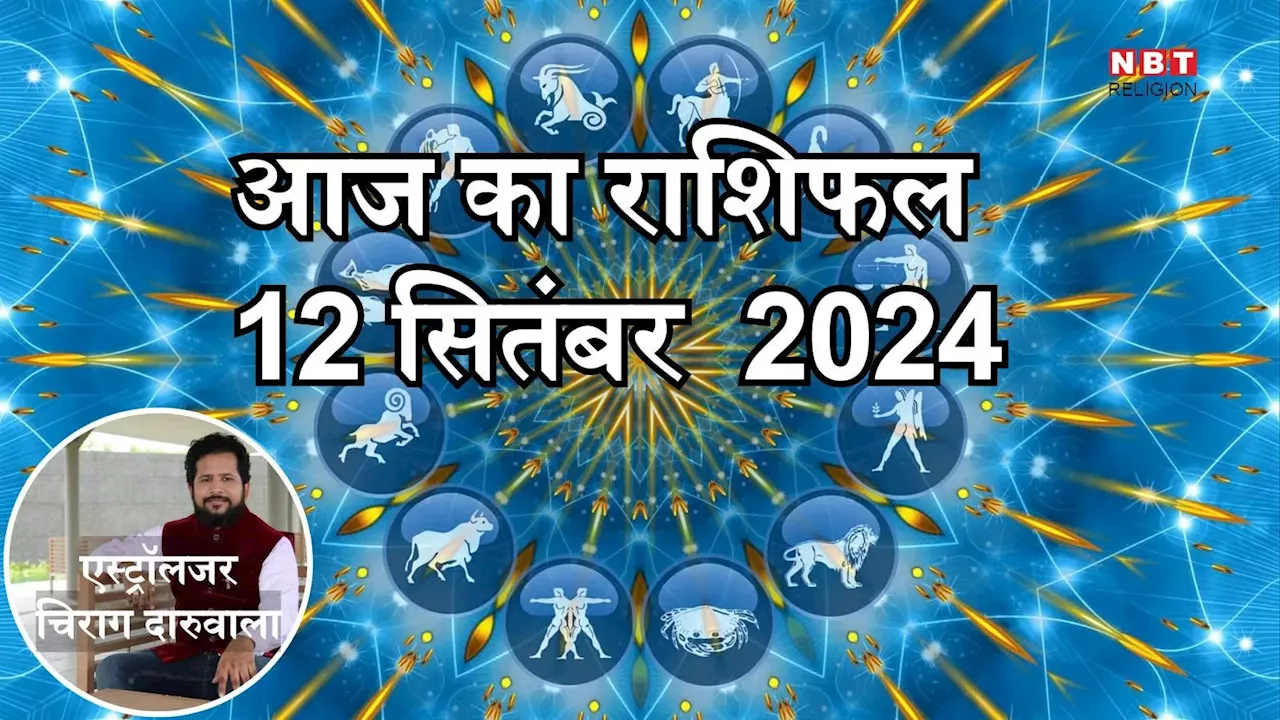 आज का राशिफल 12 सितंबर 2024 : वृषभ, सिंह और तुला राशि पर सितारे हैं मेहरबान, पाएंगे धन योग से धन लाभ, जानें अपना आज का भविष्यफल