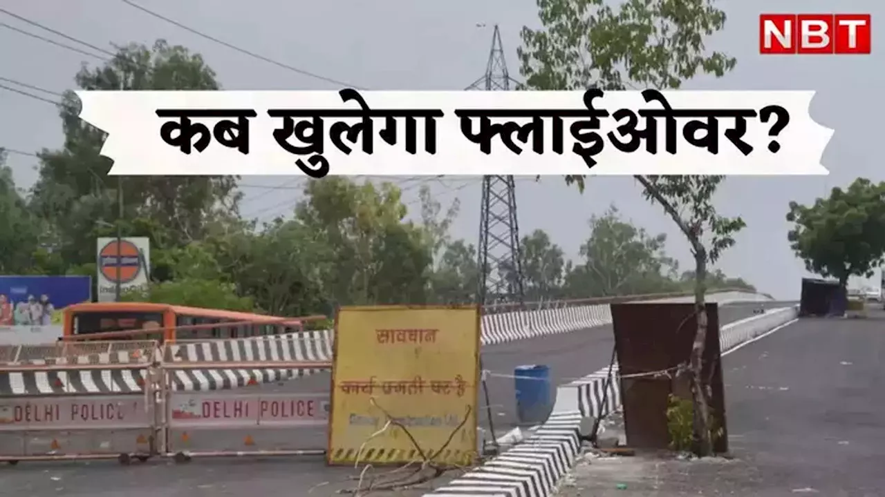 आनंद विहार से गाजीपुर तक सिग्नल फ्री सफर का सपना टला, जानिए क्यों हो रही अप्सरा फ्लाईओवर के खुलने में देरी