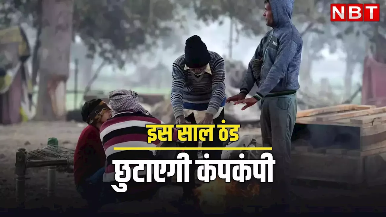 इस साल पड़ेगी कड़ाके की ठंड, आ गई मौसम को लेकर बड़ी भविष्यवाणी