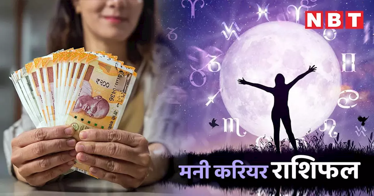 करियर राशिफल 12 सितंबर 2024 : कल सौभाग्‍य योग में सिंह सहित 5 राशियों को मिलेगा विष्‍णु भगवान का आशीर्वाद, कारोबार और घर में बढ़ेगी धन संपत्ति, जानें अपना कल का राशिफल