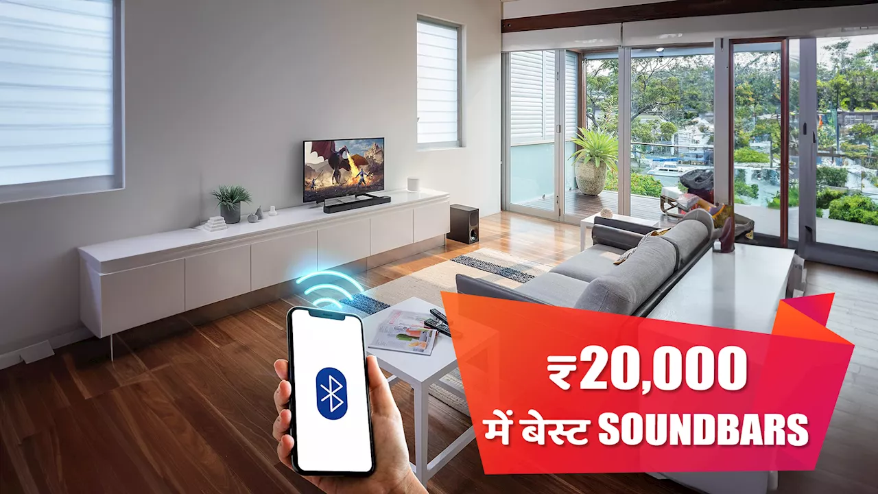 जबरदस्त ऑडियो एक्सपीरियंस के लिए ₹20,000 से कम कीमत के बेस्ट Soundbars