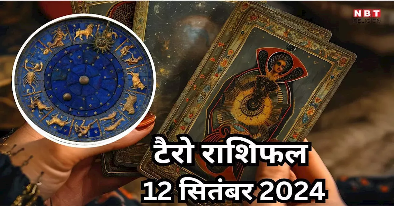 टैरो राशिफल 12 सितंबर 2024 : गुरु शुक्र के नवपंचम योग से संपत्ति और धन लाभ पाएंगे वृश्चिक समेत 3 राशियों के जातक, पढ़ें अपना 11 सितंबर का टैरो राशिफल