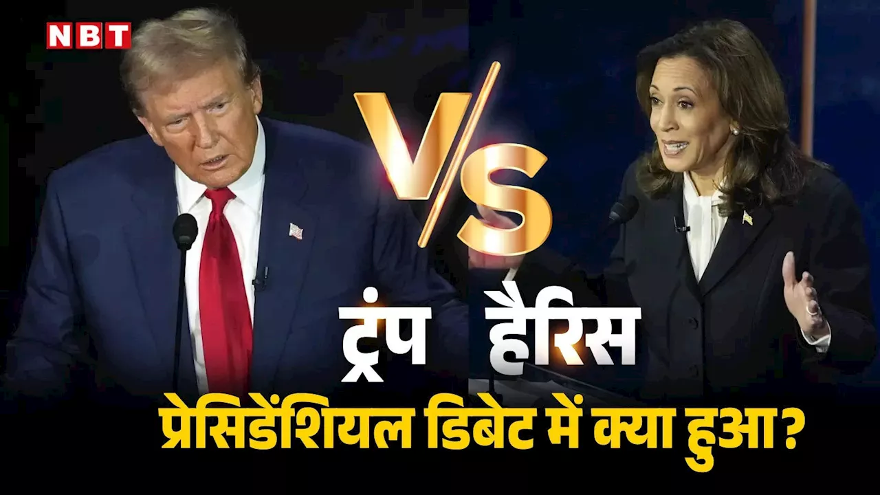 पुतिन आपको लंच में खा जाएंगे... प्रेसिडेंशियल डिबेट में कमला हैरिस ने ट्रंप पर बोला तीखा हमला, जानें बहस की खास बातें