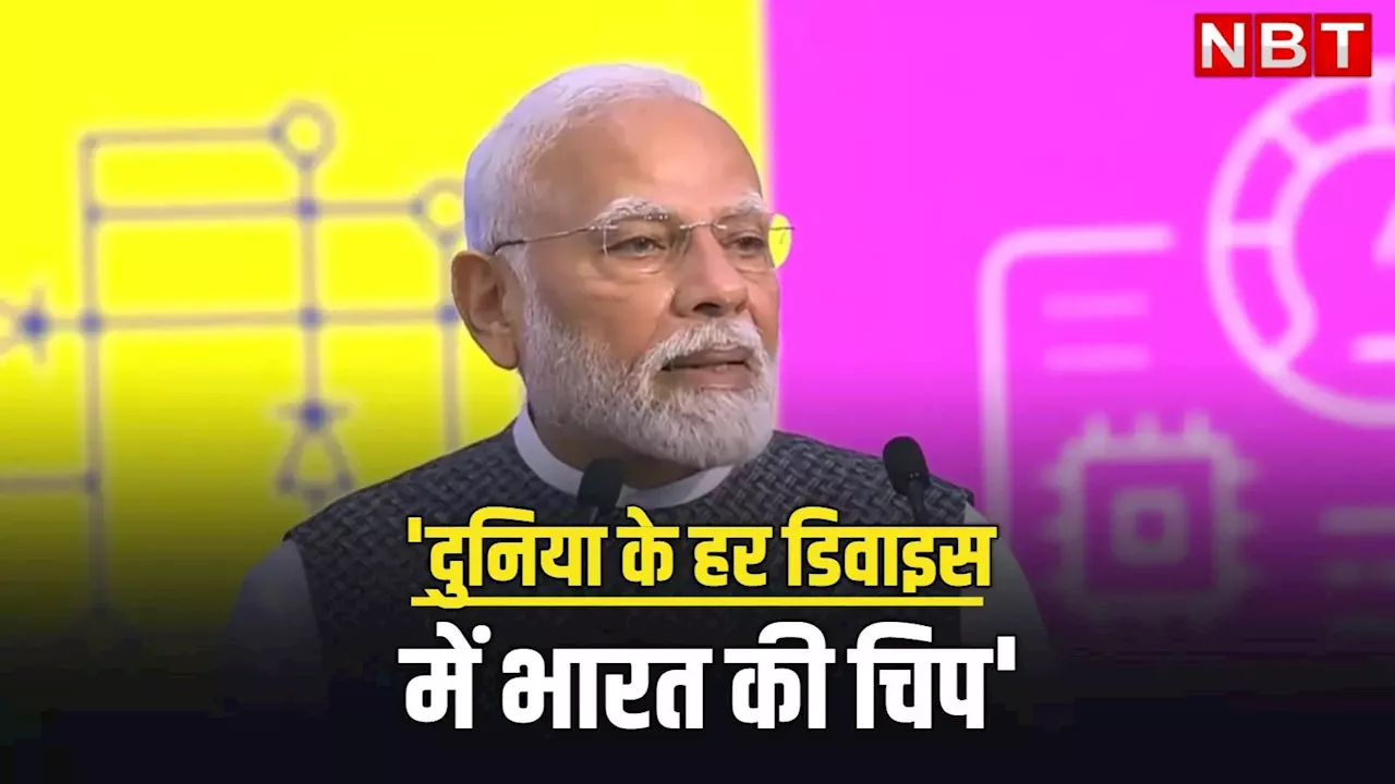 भारत कैसे बन सकता है दुनिया का सेमीकंडक्टर हब, पीएम मोदी की इन बातों से समझिए