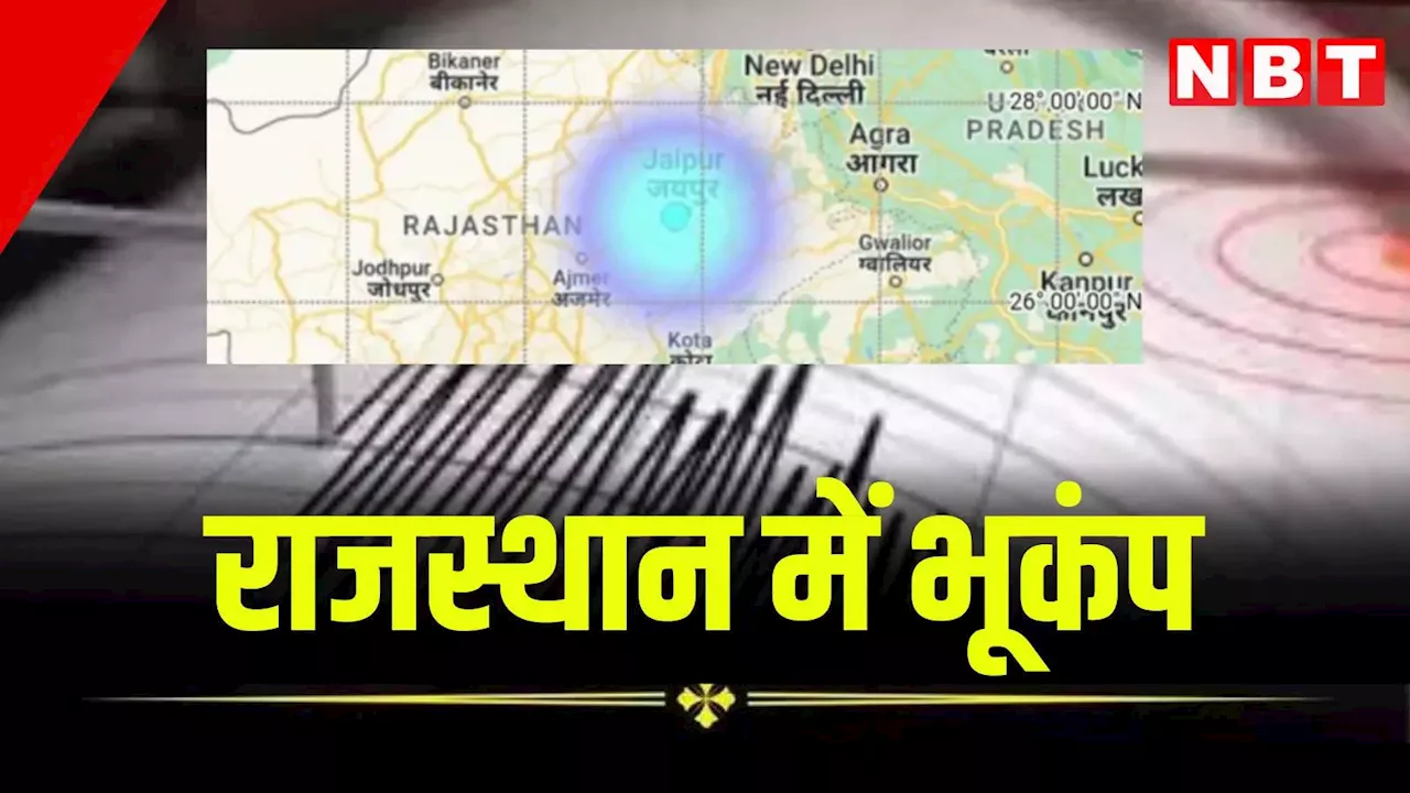 राजस्थान में भूकंप के झटके, दिल्ली में थर्राई धरती, पाकिस्तान में था केंद्र, पढ़ें कहां क्या हुआ?