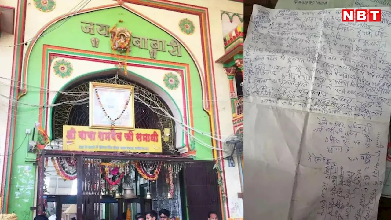 राजस्थान: बाबा रामदेव मंदिर को बम से उड़ाने की धमकी, सुरक्षा एजेंसियां अलर्ट, जानिए पाकिस्तानी एंगल