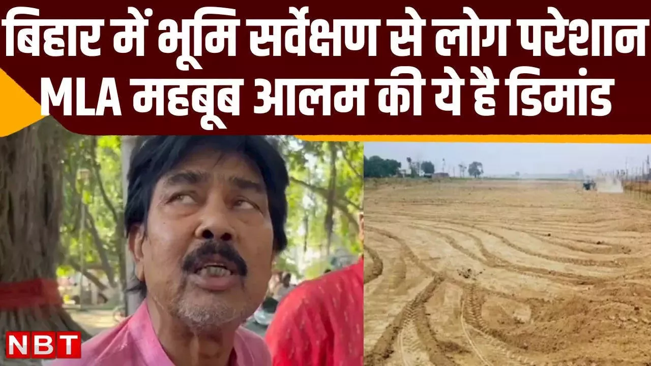 Bihar Land Survey: बिहार में भूमि सर्वेक्षण से अराजक बने हालात, MLA महबूब आलम की ये है डिमांड