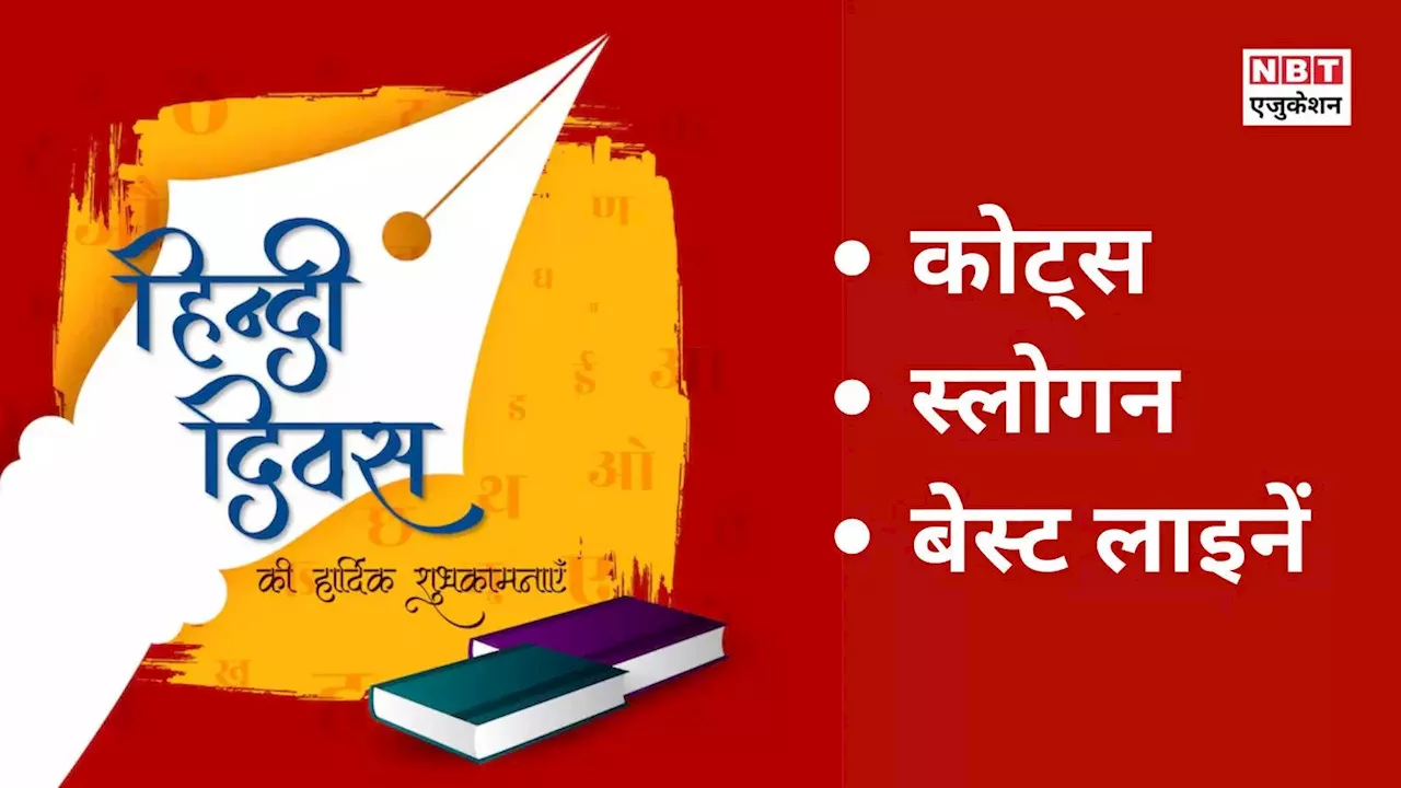 Hindi Diwas Quotes: 'शर्म नहीं सम्मान है, हिंदी हमारा अभिमान है', बेस्ट 7 हिंदी दिवस स्लोगन और कोट्स