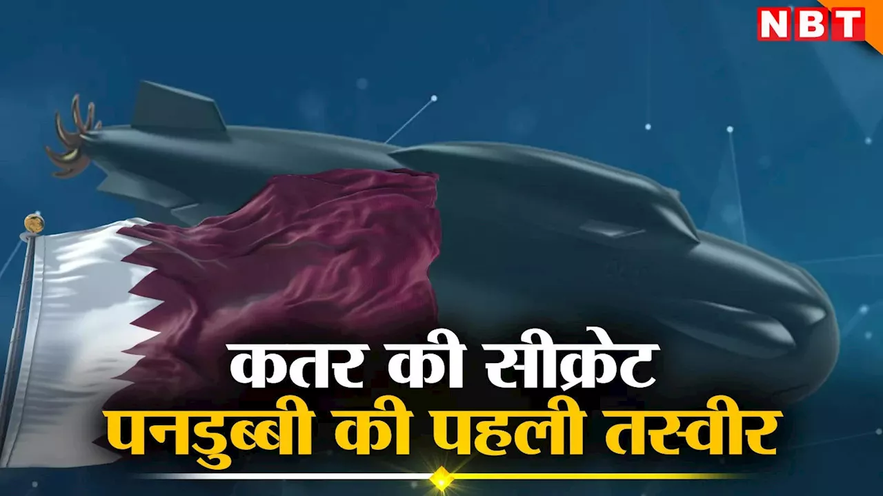 Qatar Submarine: कतर के लिए कौन सी सीक्रेट पनडुब्बी बना रहा इटली, पहली बार आई सबसे साफ तस्वीर, जानें खासियतें