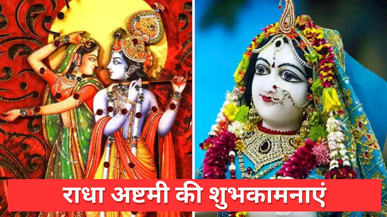 Radha Ashtami 2024 wishes: 'राधे राधे बोल, श्याम भागे चले आएंगे...', इन संदेशों से दें प्रियजनों को राधा अष्टमी की शुभकामनाएं