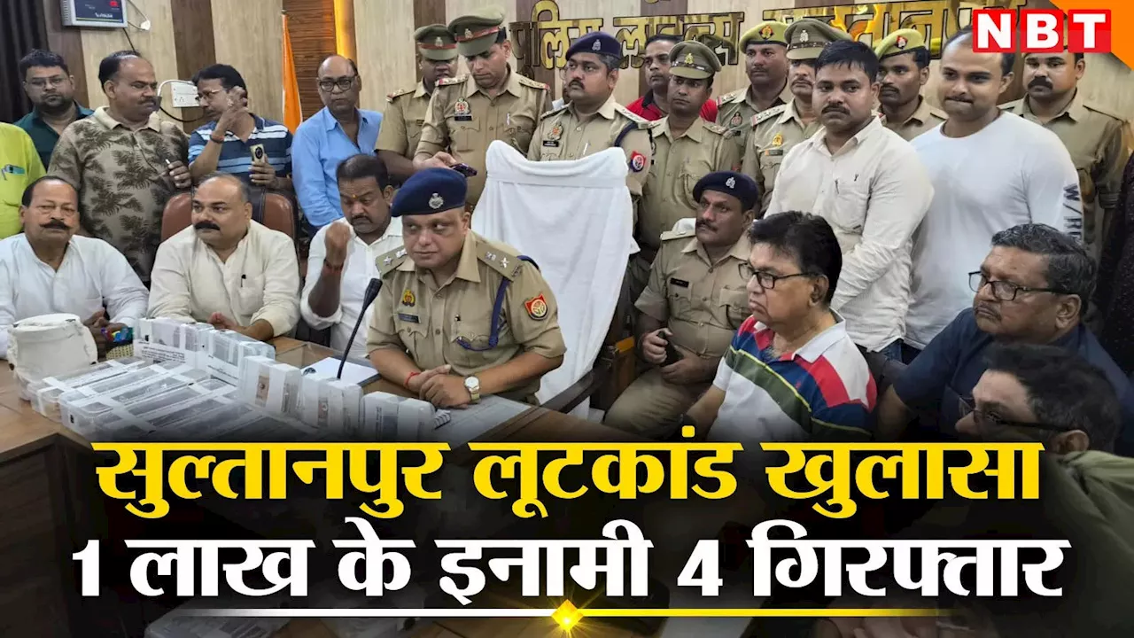 UP News: सुल्तानपुर लूटकांड में शामिल 1 लाख के इनामी 4 डकैत गिरफ्तार, करोड़ों का सोना-चांदी बरामद