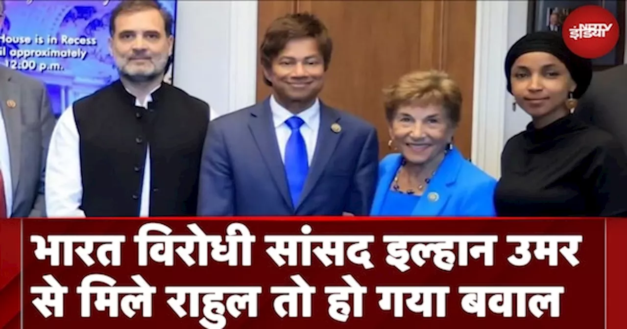 America में भारत का विरोध करने वाली सांसद Ilhan Omar से मिलकर बुरे घिरे Rahul Gandhi, BJP हमलावर