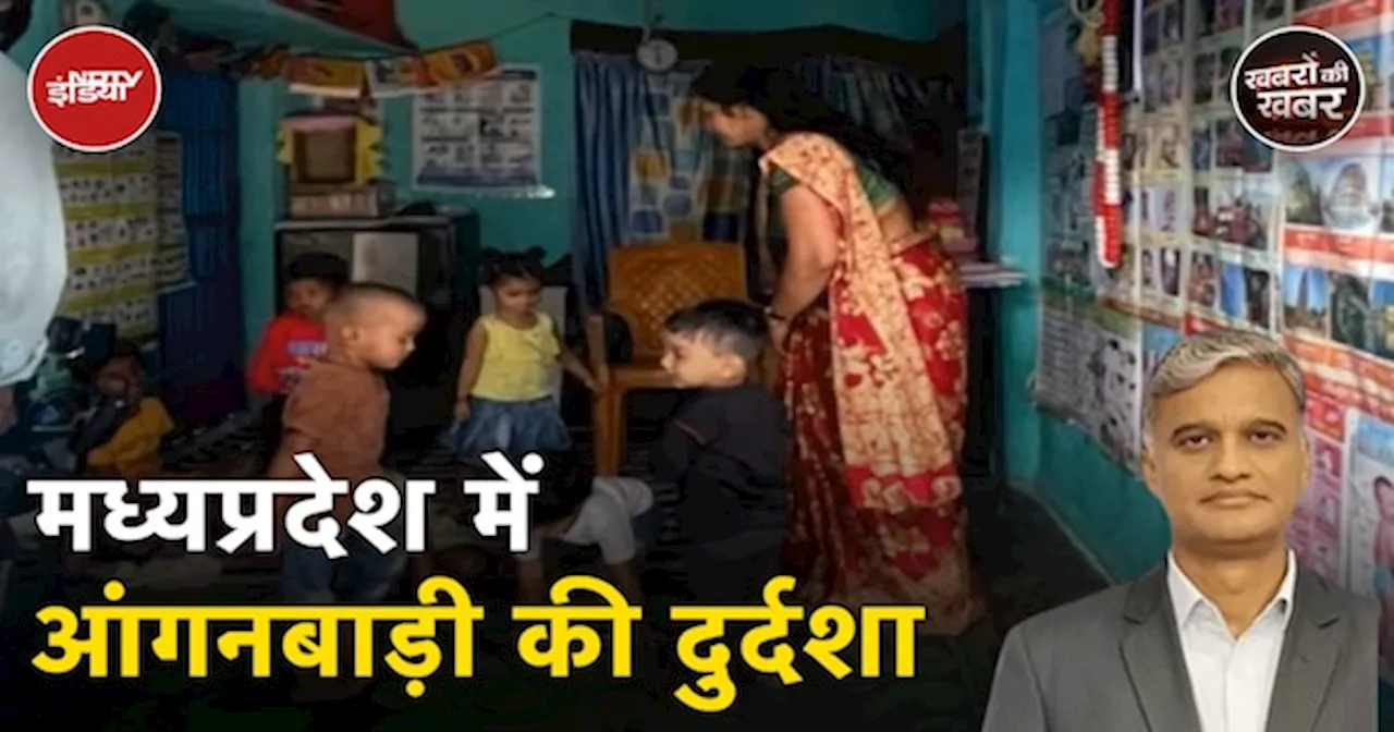 Anganwadi Problem: अपने भवन न होने से हज़ारों आंगनबाड़ी केंद्र बंद होने के कगार पर, किराए के पैसा नहीं