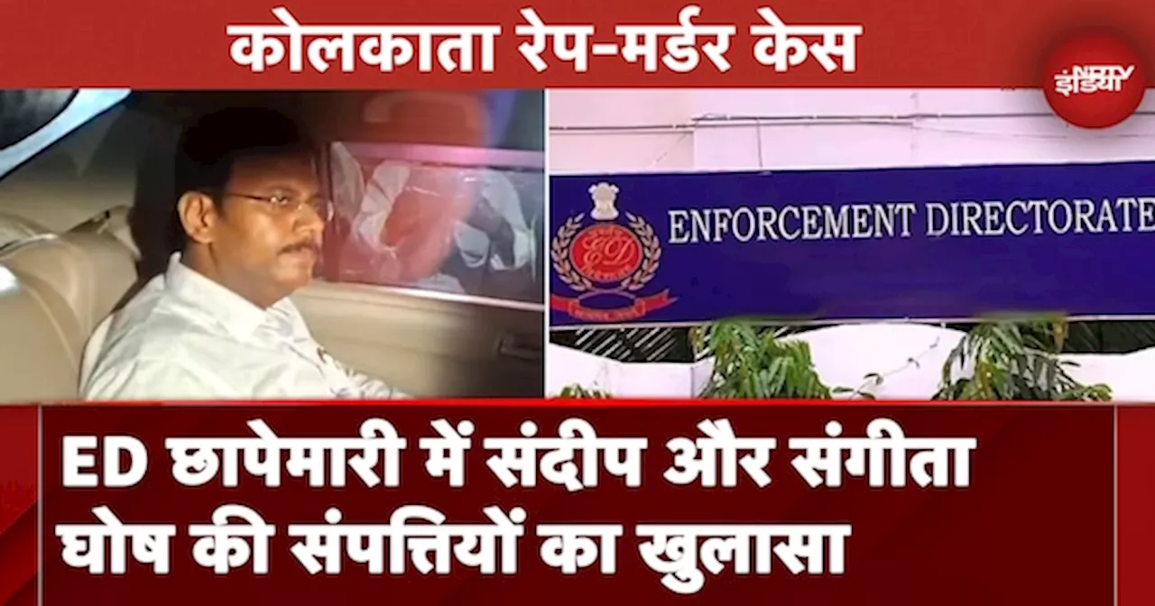 Kolkata Rape Murder Case: ED के छापे में संदीप घोष और संगीता घोष की संपत्तियों का खुलासा Breaking News