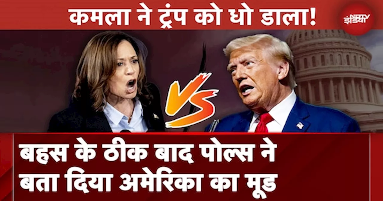 Kamala Harris vs Donald Trump: US Presidential Debate के बाद Polls ने बता दिया America का Mood