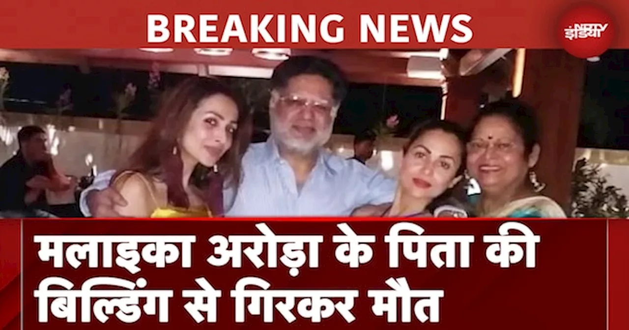 Malaika Arora के पिता Anil Arora की बिल्डिंग के 7वें फ्लोर से गिरकर हुई मौत