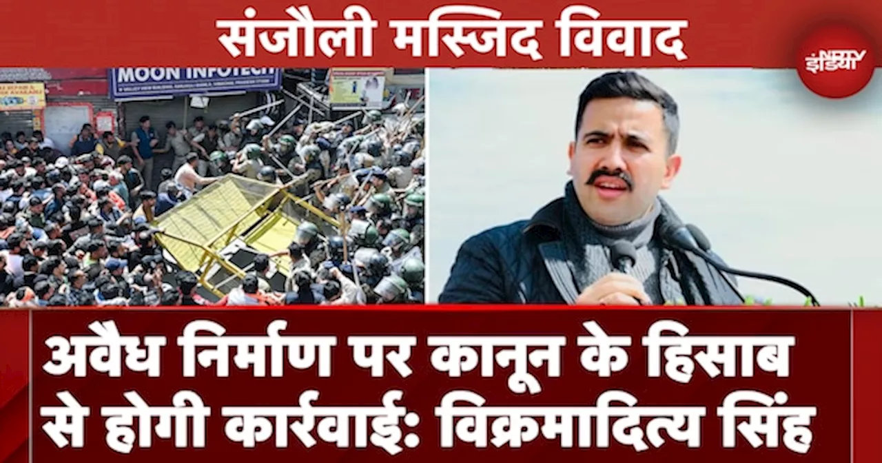 Shimla Mosque Row: Vikramaditya Singh ने कहा- अवैध निर्माण पर कानून के हिसाब से होगी कार्रवाई