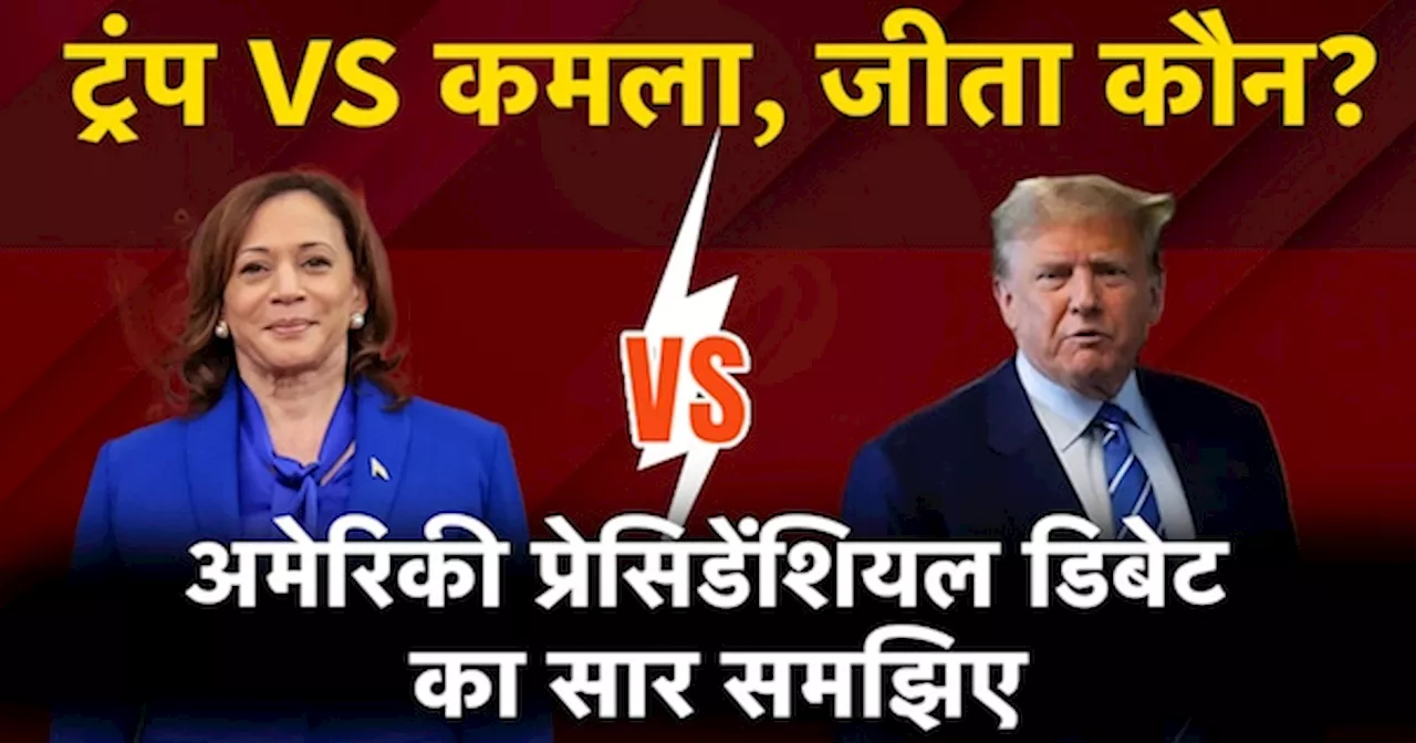 US Presidential Debate: Donald Trump Vs Kamala Harris, जमकर जुबानी हमला, जीता कौन?