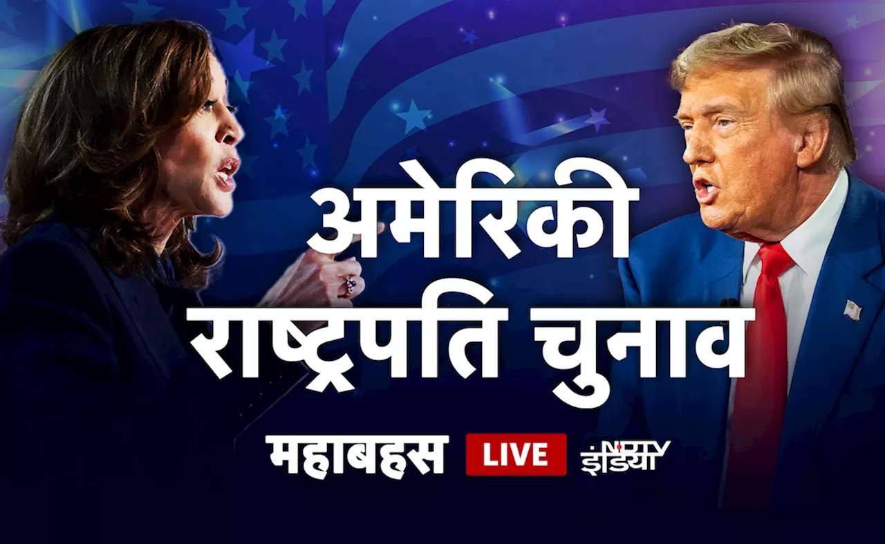 US Presidential Debate Live Updates : डोनाल्&zwj;ड ट्रंप और कमला हैरिस प्रेसिडेंशियल डिबेट में थोड़ी ही देर में होंगे आमने-सामने