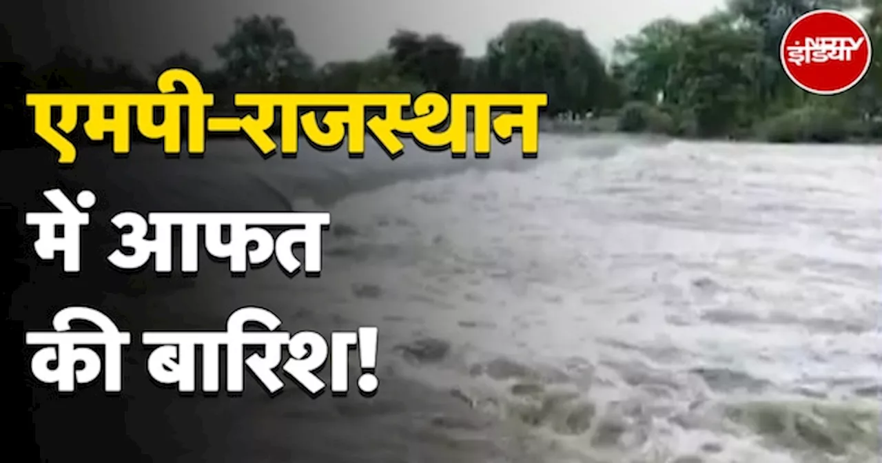 Weather Update: Madhya-Pradesh और Rajasthan में भारी बारिश का कहर, बड़े तालाबों का जलस्तर बढ़