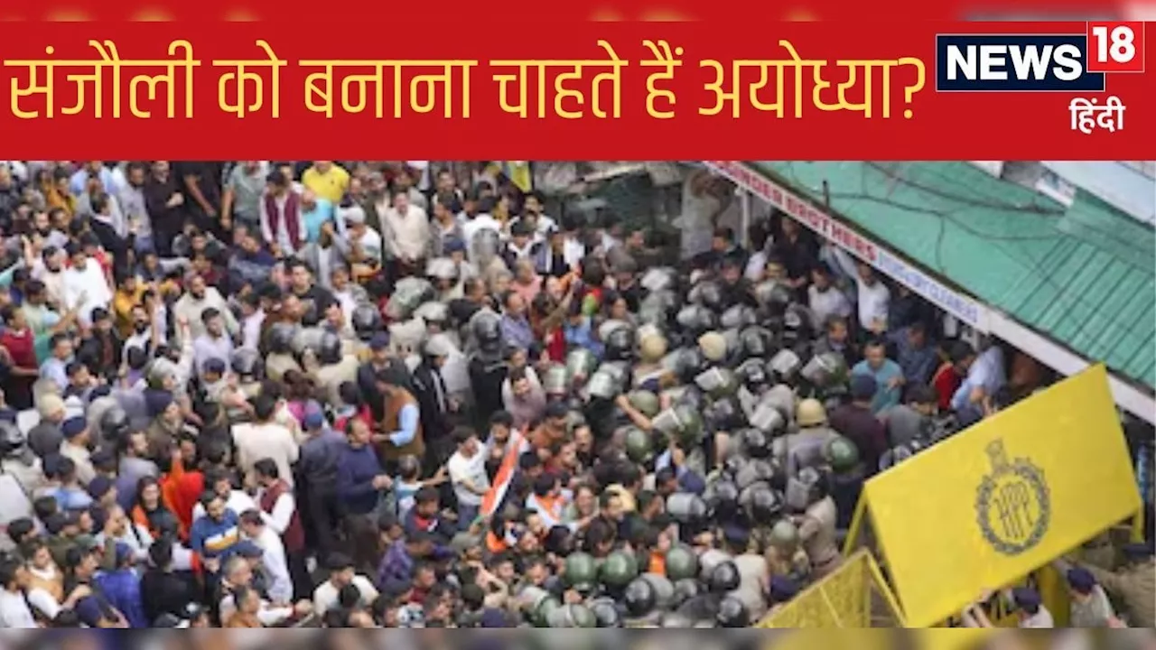 संजौली मस्जिद विवाद पर चढ़ने लगा है राजनीतिक रंग, कोर्ट से मिल रही केवल तारीख | - News in Hindi - हिंदी न्यूज़, समाचार, लेटेस्ट-ब्रेकिंग न्यूज़ इन हिंदी