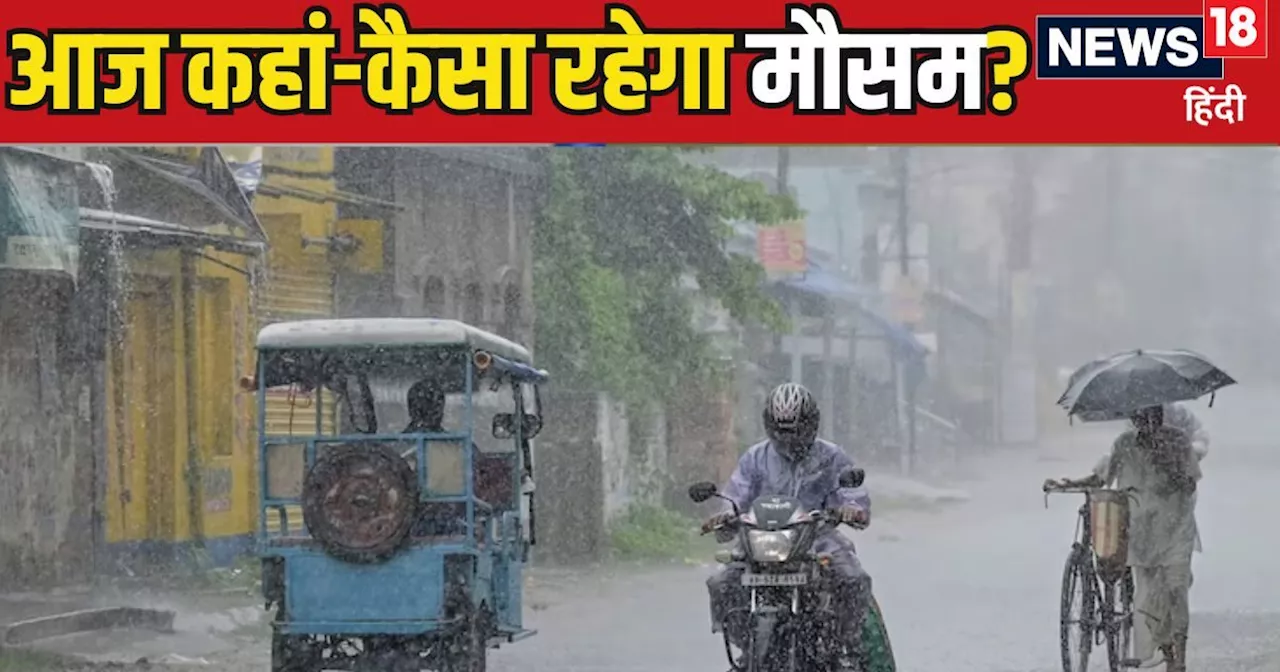 Aaj Ka Mausam: यूपी-बिहार में खूब होगी बारिश, दिल्ली-NCR में छाए रहेंगे बादल, जानें देश में कहां-कैसा रहेगा...