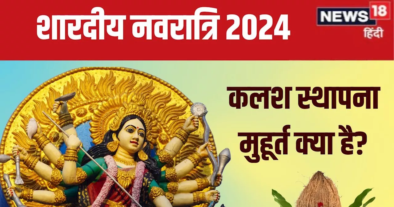 Shardiya Navratri 2024 Date: कब से शुरू हो रही है शारदीय नवरात्रि? जानें कलश स्थापना मुहूर्त, दुर्गा अष्टमी...