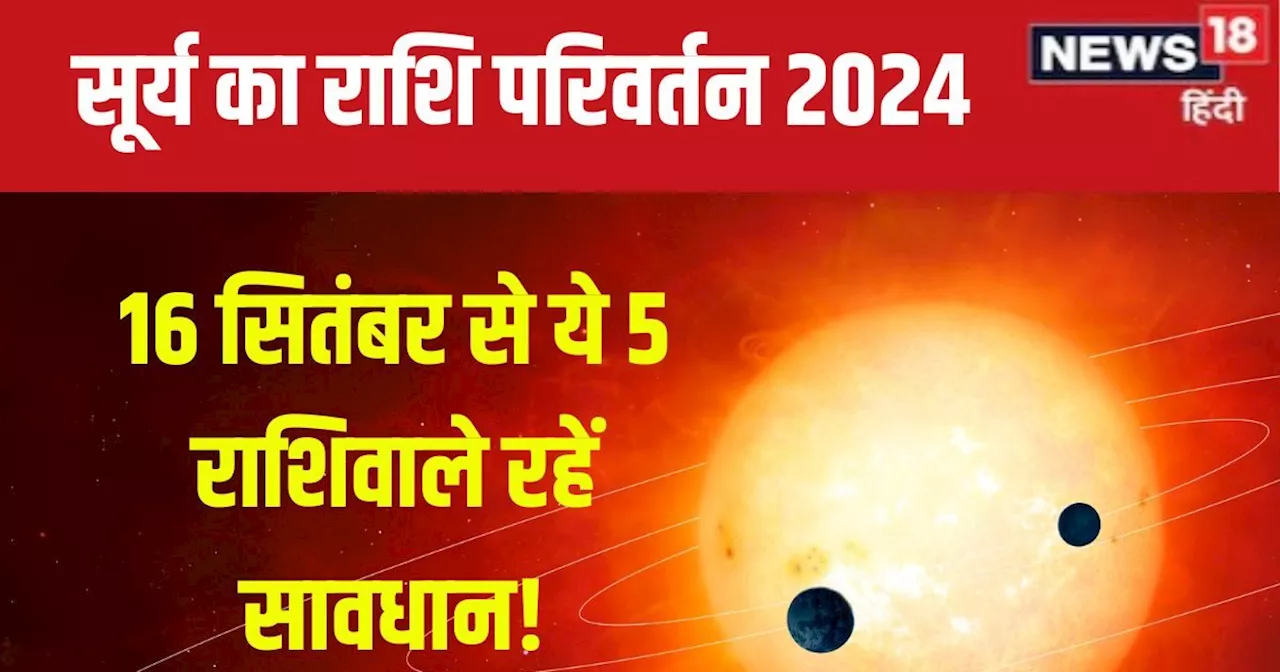 Surya Gochar 2024: कन्या में होगा सूर्य गोचर, इन 5 राशिवालों का बजेगा बैंड, धन संकट, सम्मान को ठेस, असफलता ...