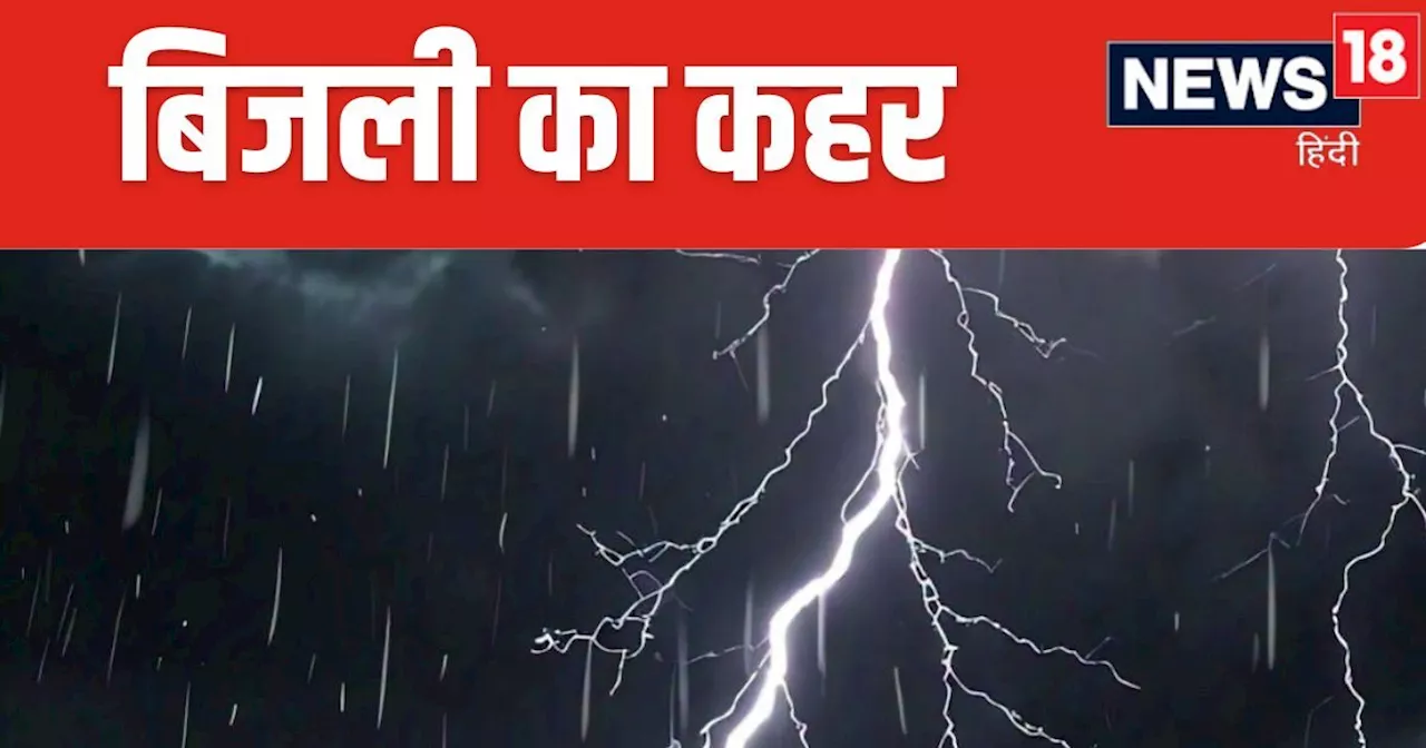 UP Ka Mausam: उत्तर प्रदेश के 20 जिलों में भारी बारिश, 41 जगहों पर बिजली गिरने का अलर्ट, जानें आपके शहर का ...