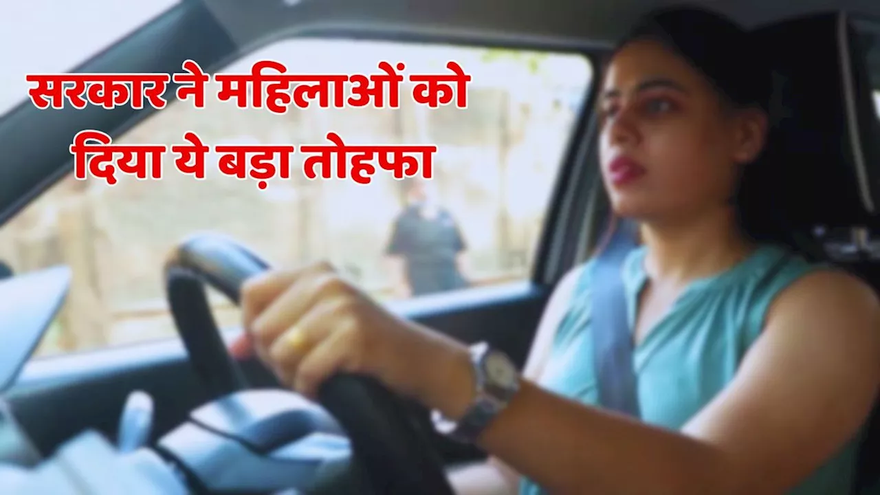 Free Driving License Government: सरकार ने महिलाओं को दिया ये बड़ा तोहफा, फ्री में मिल रही ये सुविधा, आप भी जल्दी करें अप्लाई