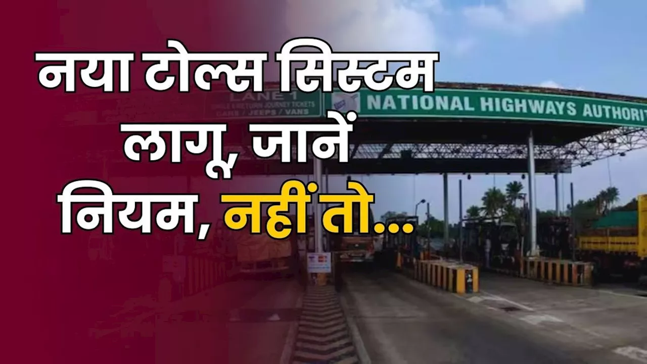 New Toll System: खत्म हो गया फास्टैग? टोल पर सांय-सांय निकलेंगी गाड़ियां, जानें- टोल सिस्टम के नए रूल्स