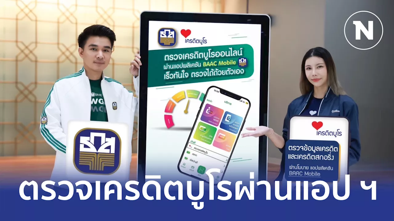 ธ.ก.ส. เปิดบริการตรวจเครดิตบูโรผ่านแอปฯ BAAC Mobile