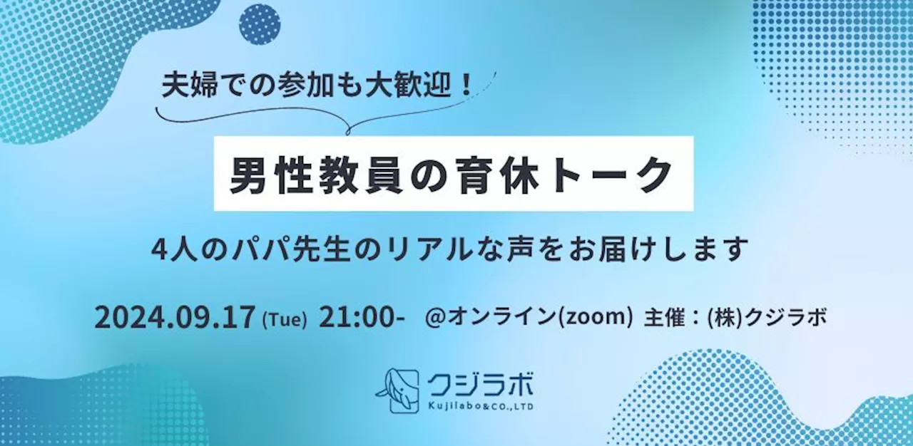 クジラボ、男性教員4名による 育休トークイベントを開催