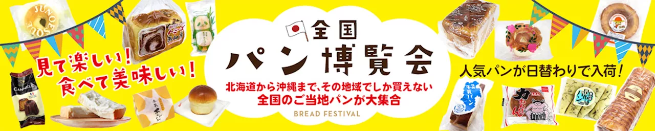 全国各地のご当地パンが集結するイベント『全国パン博覧会』を「TSUTAYA いまじん白揚春日井店」で9月25日より開催