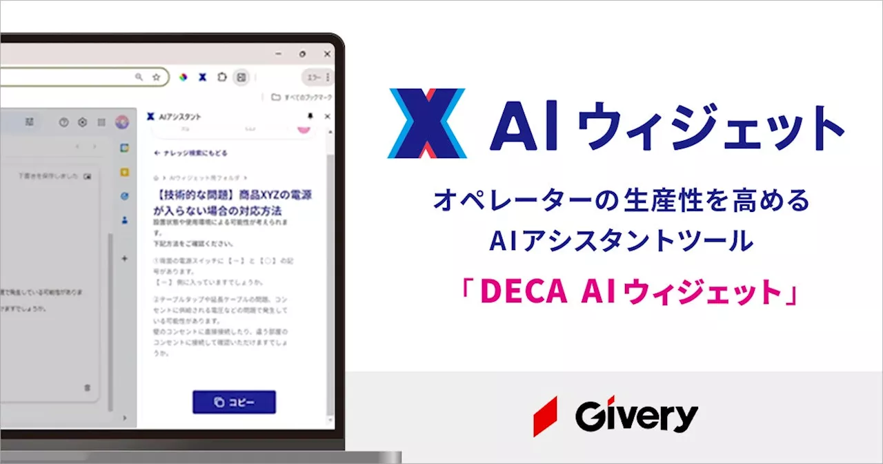 ギブリー、システム改修不要でコンタクトセンターを中心としたカスタマーサービス業務に生成AIを導入できる「DECA AIウィジェット」を提供開始。