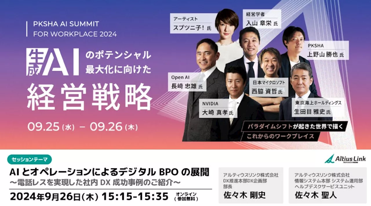 9月26日(木)「PKSHA AI Summit for Workplace2024」に登壇