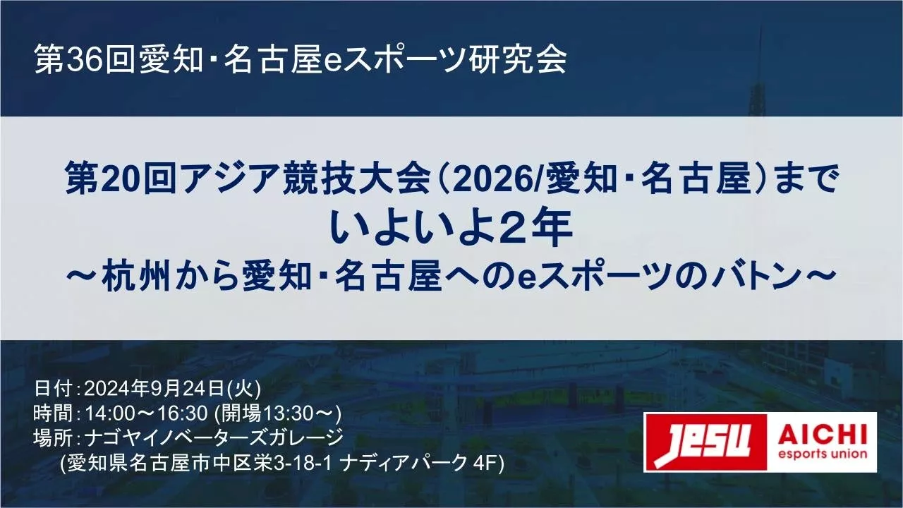 「第20回アジア競技大会（2026/愛知・名古屋）までいよいよ２年 ～杭州から愛知・名古屋へのeスポーツのバトン～」名古屋にて企業・関係者向けセミナーを9/24（火）に開催