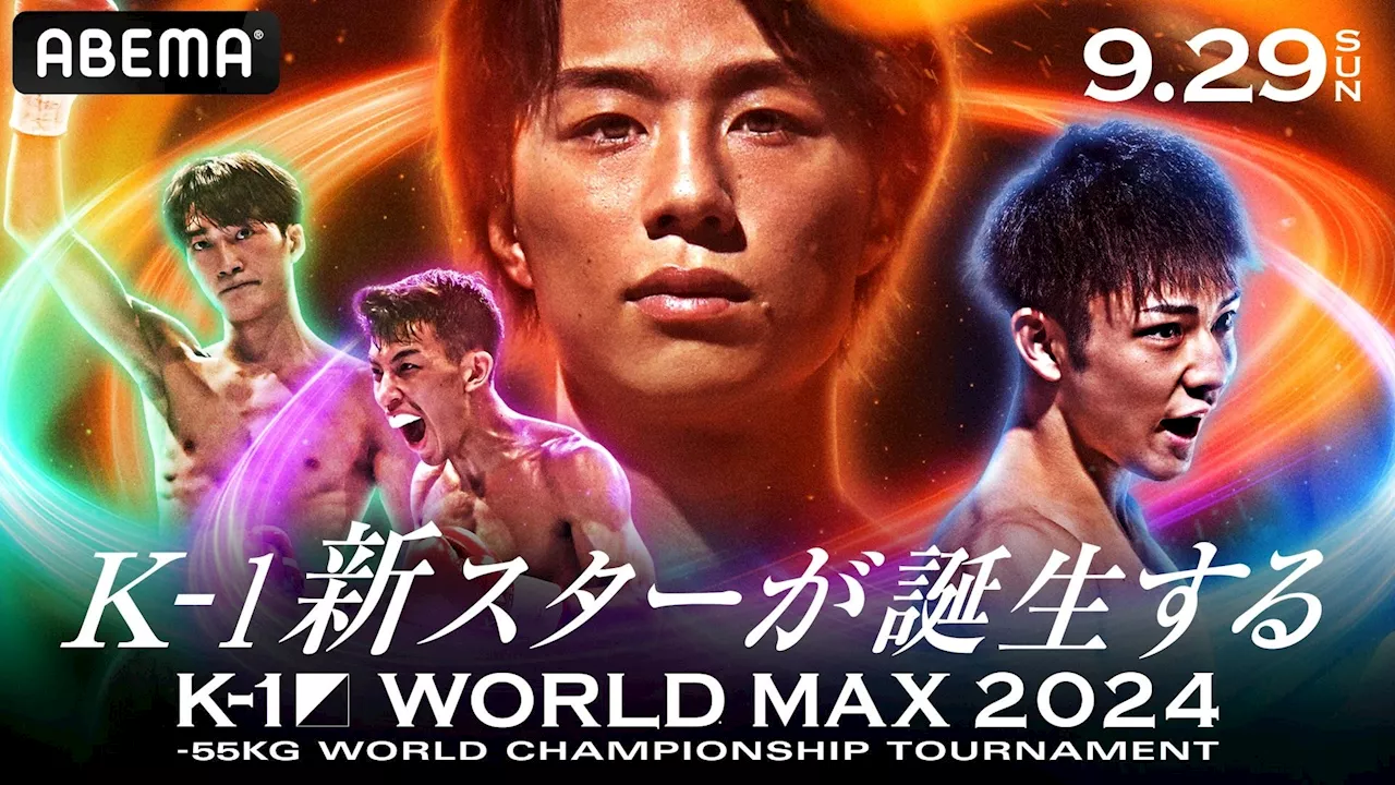 「ABEMAプレミアム」にて全試合生中継決定 9月29日（日）『K-1 WORLD MAX2024』、10月5日（土）『K-1 WORLD GP2024』