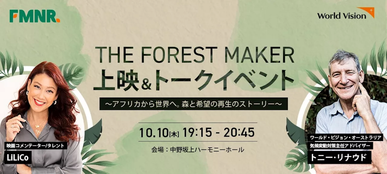 10月10日（木）開催 『The Forest Maker』特別版日本初上映＆「森をつくる人」本人と映画コメンテーターLiLiCoさん登壇トークセッション、160名様無料ご招待